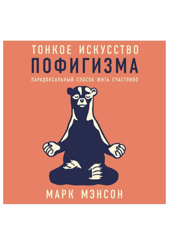 Книга Тонке мистецтво пофігізму