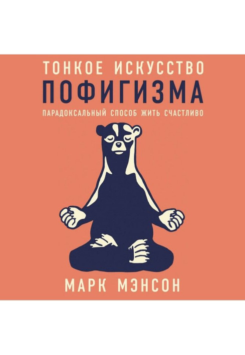 Книга Тонке мистецтво пофігізму