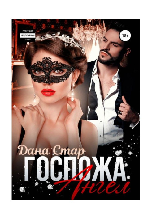 Книга Госпожа Ангел