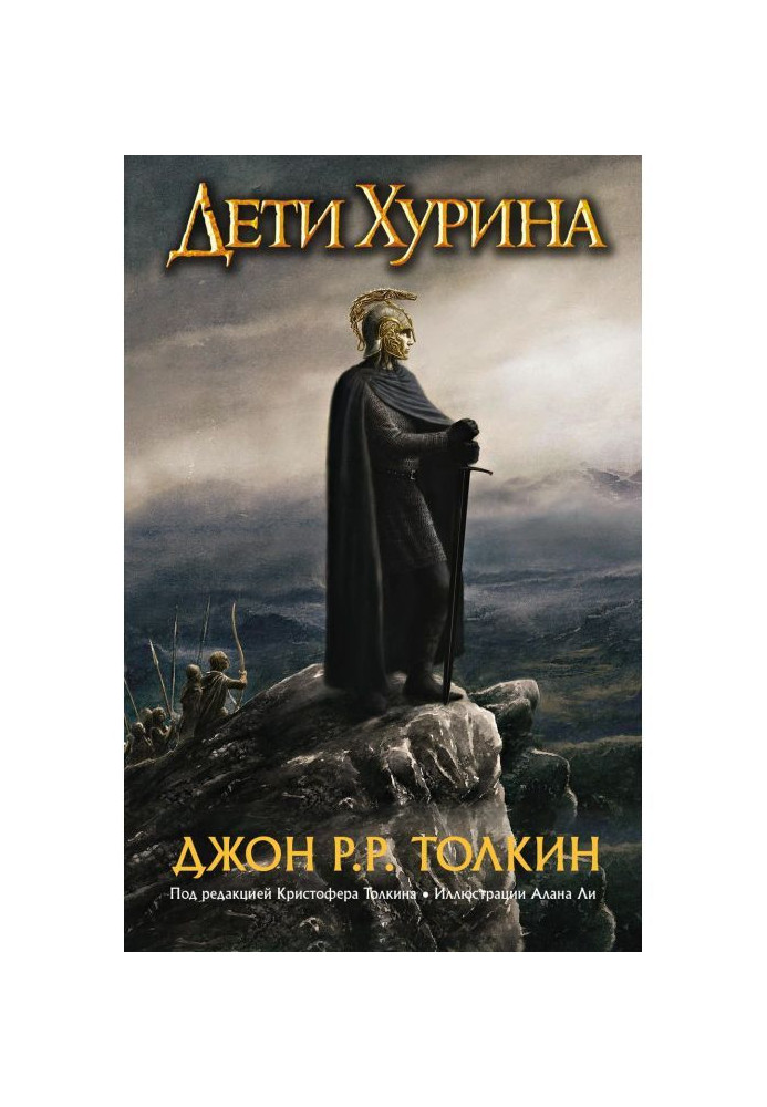 Книга Дети Хурина. Нарн и Хин Хурин