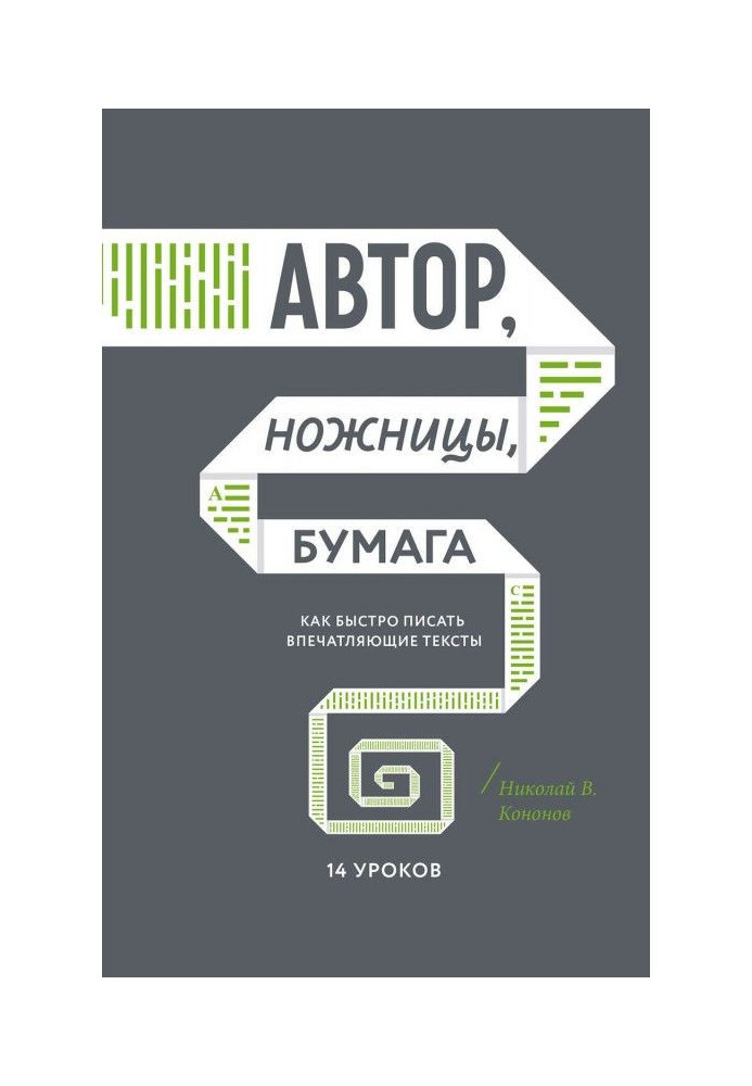 Книга Автор, ножиці, папір
