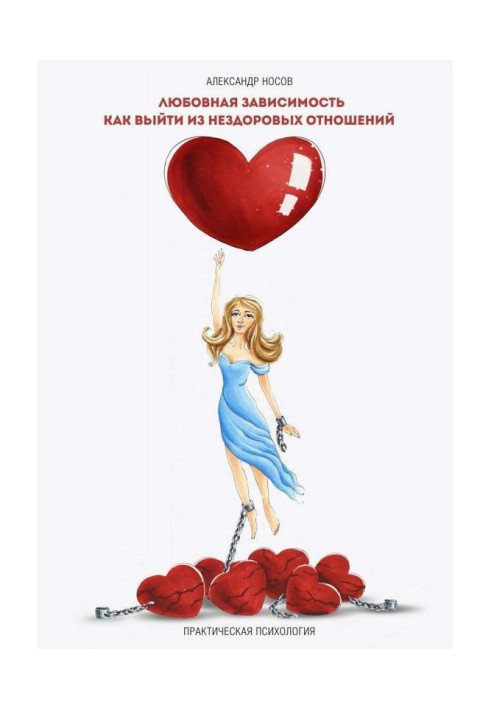 Книга Любовная зависимость: как выйти из нездоровых отношений