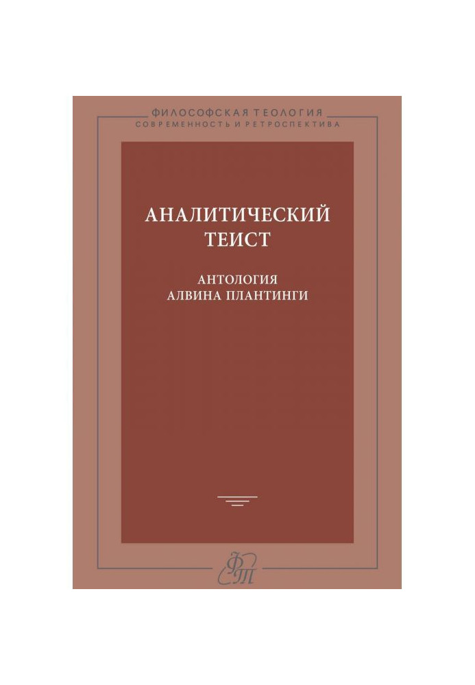 Книга Аналитический теист. Антология Алвина Плантинги