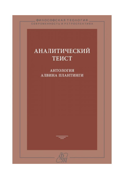 Книга Аналитический теист. Антология Алвина Плантинги