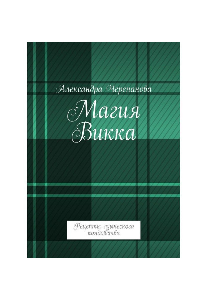Book Magic of Викка. Recipes of heathen witchcraft