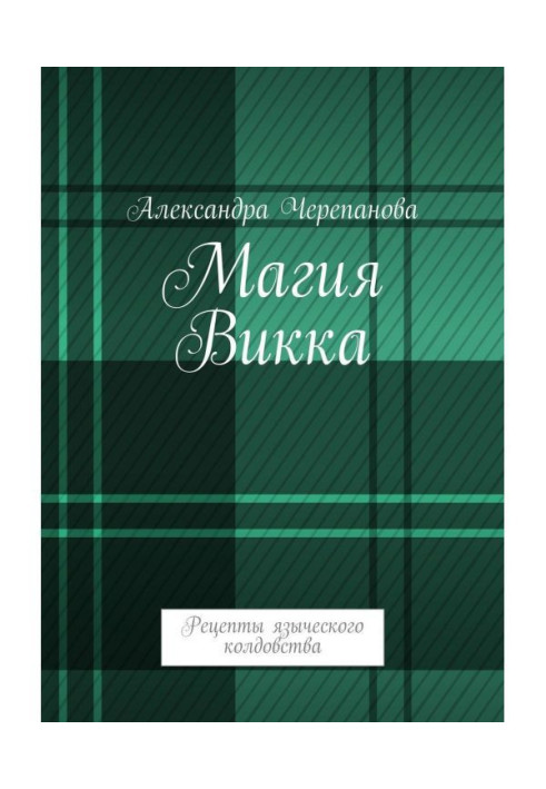 Book Magic of Викка. Recipes of heathen witchcraft