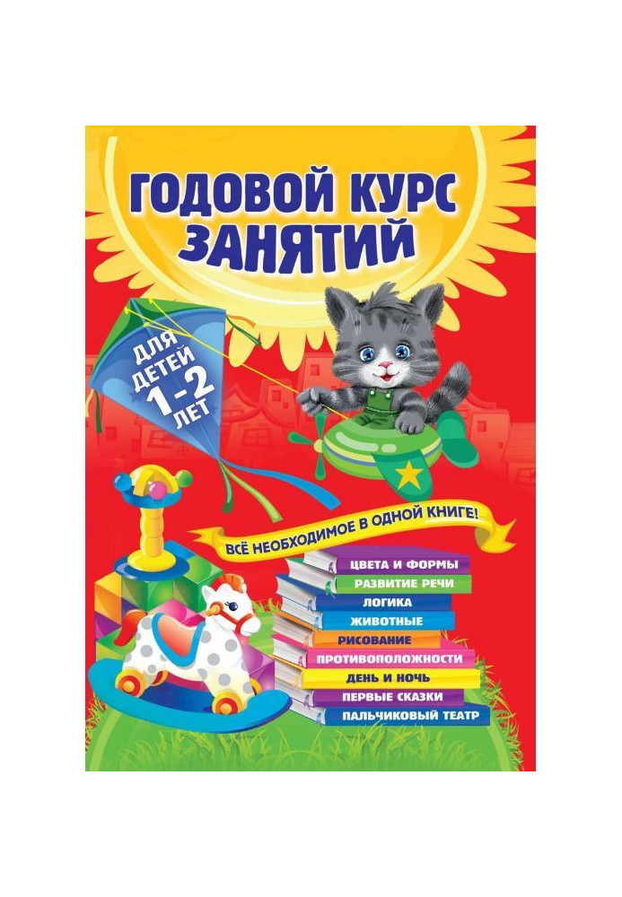Книга Річний курс зайняття. Для дітей 1-2 років
