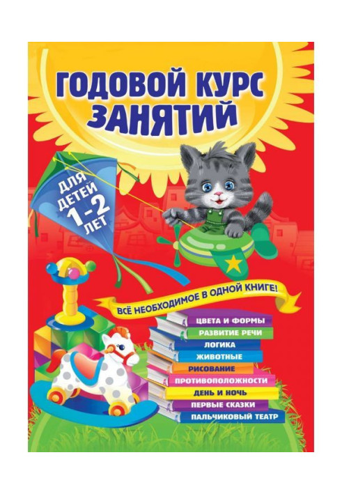 Книга Річний курс зайняття. Для дітей 1-2 років
