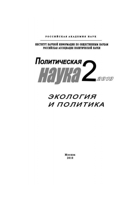 Book Political science № 2 / 2010 is Ecology and politics
