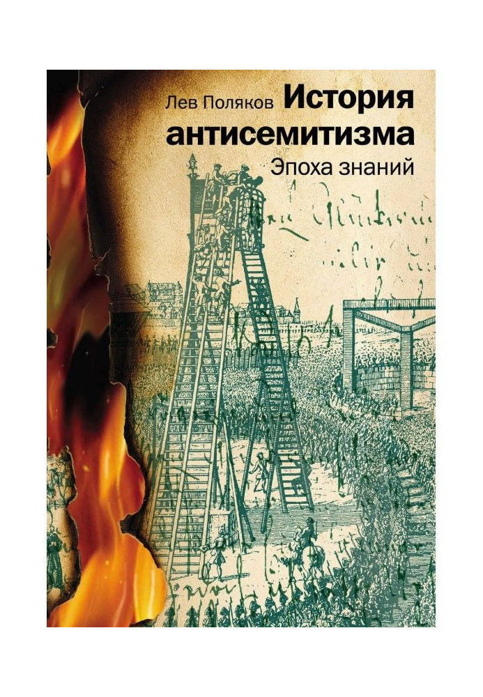 Book History of anti-semitism. Epoch of knowledge