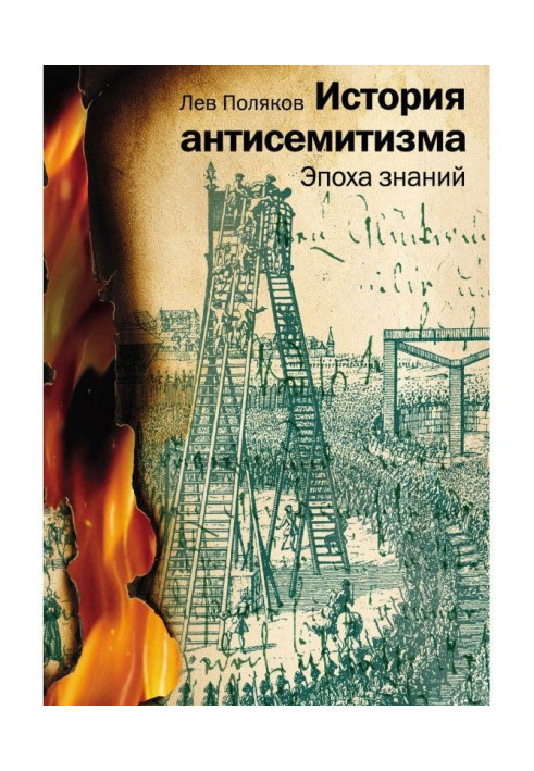 Книга Історія антисемітизму. Епоха знань