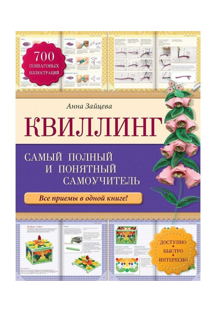 Книга Квиллинг: найповніший і зрозуміліший самовчитель