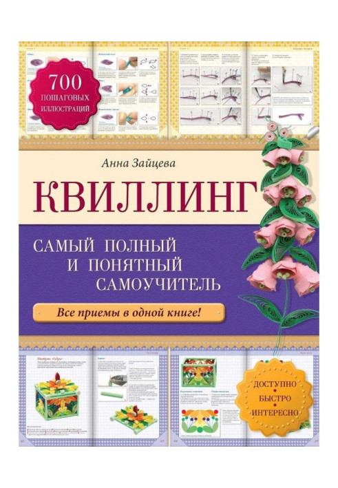 Book Квиллинг: the completest and clear manual for self-tuition