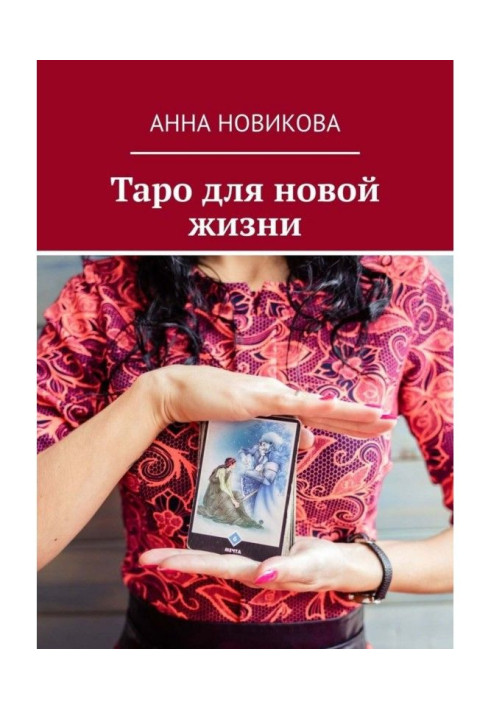 Книга Таро для нового життя