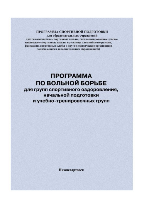 Книга Программа по вольной борьбе для групп спортивного оздоровления, начальной подготовки и учебно-тренировочных групп