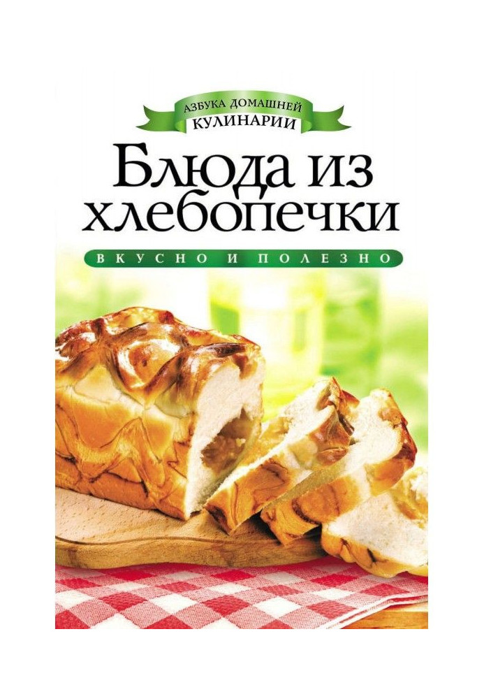Книга Страви з хлібопічки
