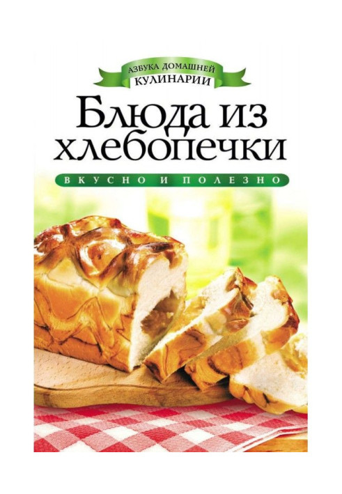 Книга Страви з хлібопічки