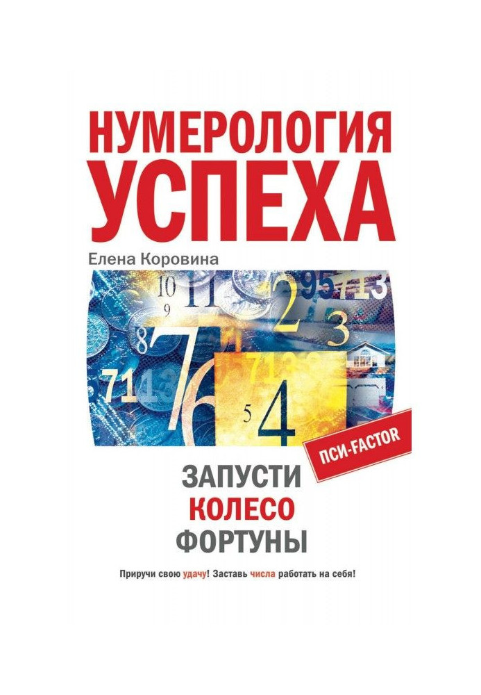 Книга Нумерологія успіху. Запусти Колесо Фортуны