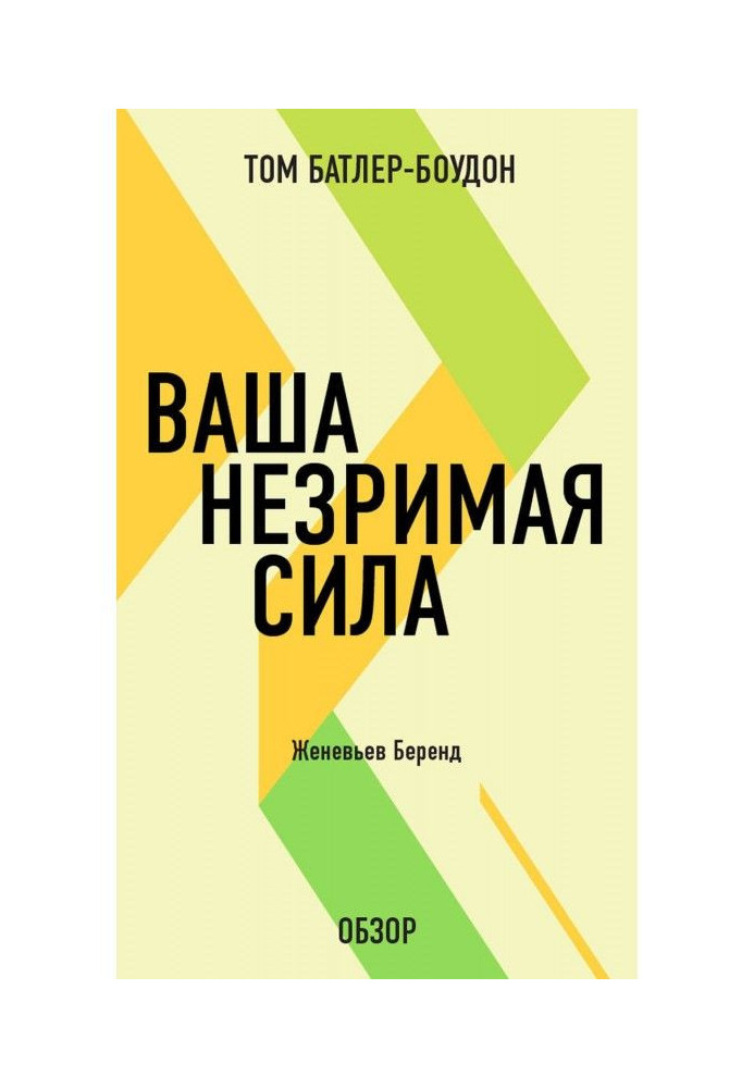Книга Ваша незрима сила. Женевьев Беренд (огляд)