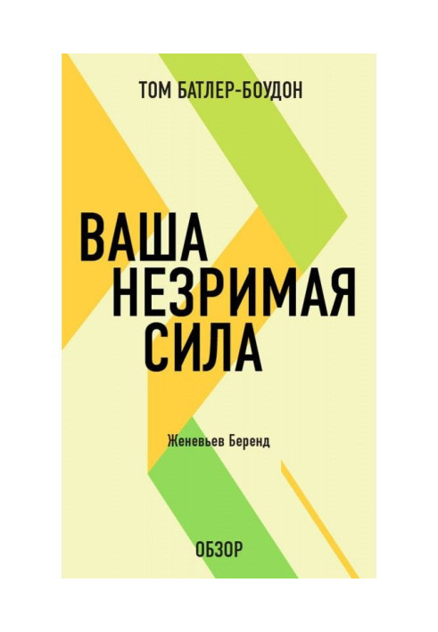 Книга Ваша незрима сила. Женевьев Беренд (огляд)