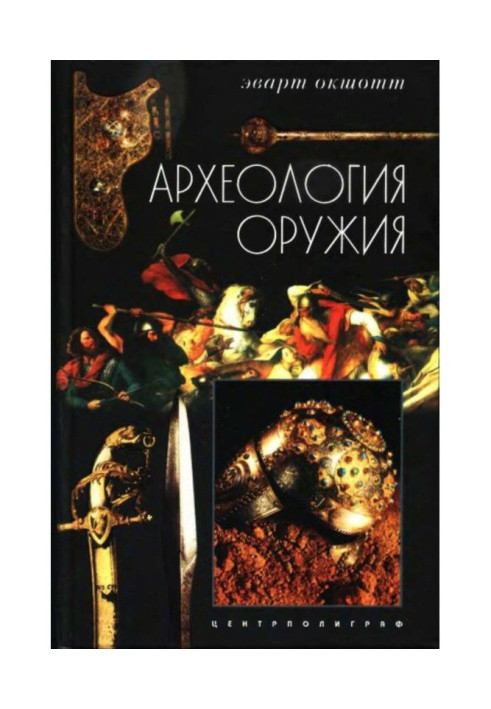 Книга Археологія зброї. Від бронзового століття до епохи Ренесансу