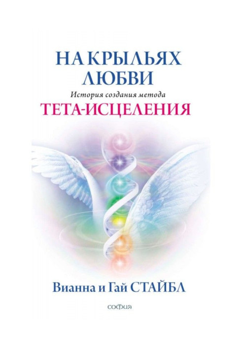Book On the wings of Love. History of the Theta Healing Method