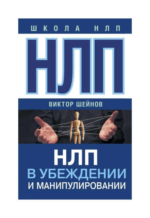 Book НЛП in persuasion and manipulation