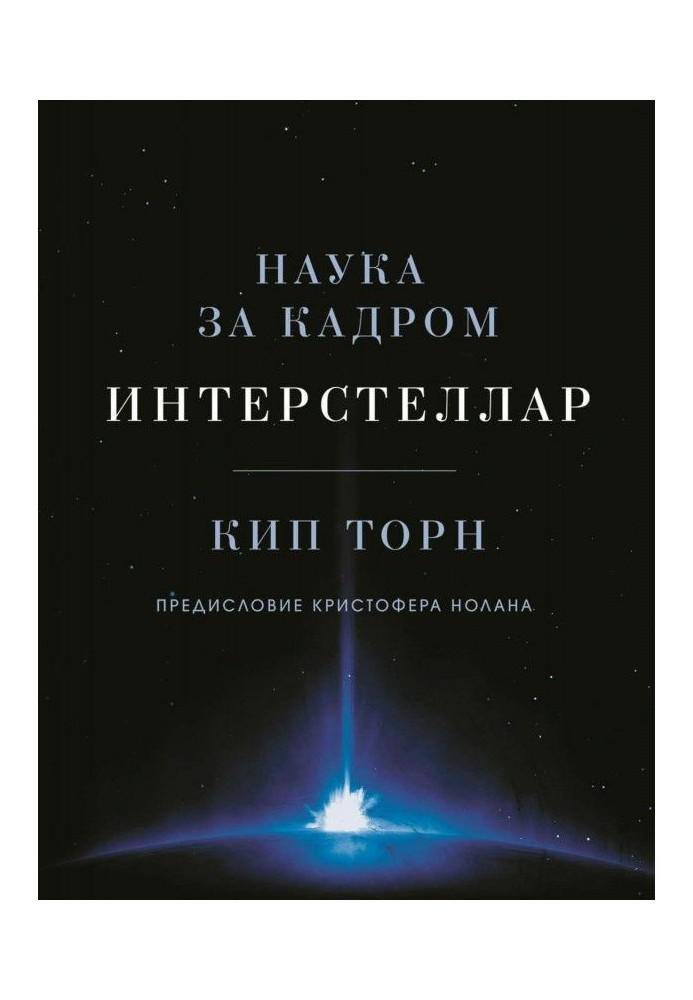 Book Interstellar: the science behind the scenes