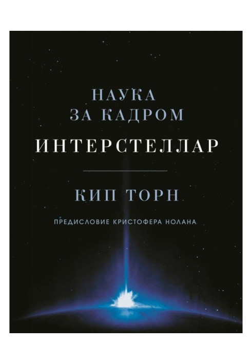 Book Interstellar: the science behind the scenes