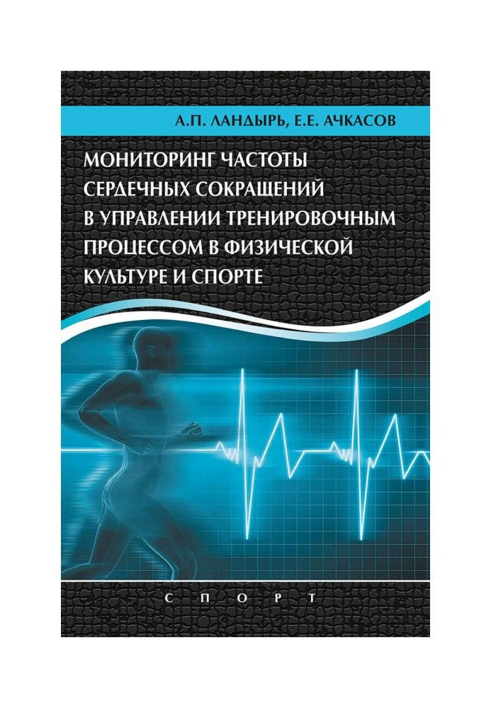 Book Monitoring of frequency of heart-throbs in a management by a training process in a physical culture and sport