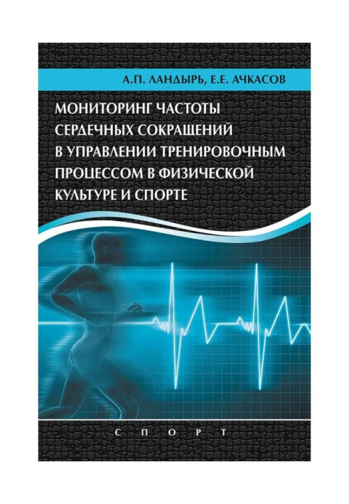 Книга Мониторинг частоты сердечных сокращений в управлении тренировочным процессом в физической культуре и спорте