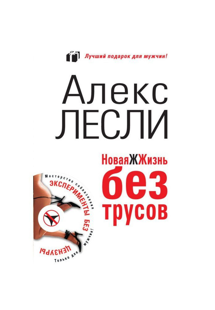 Книга Новая ЖЖизнь без трусов