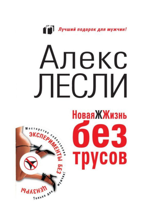 Книга Новая ЖЖизнь без трусов