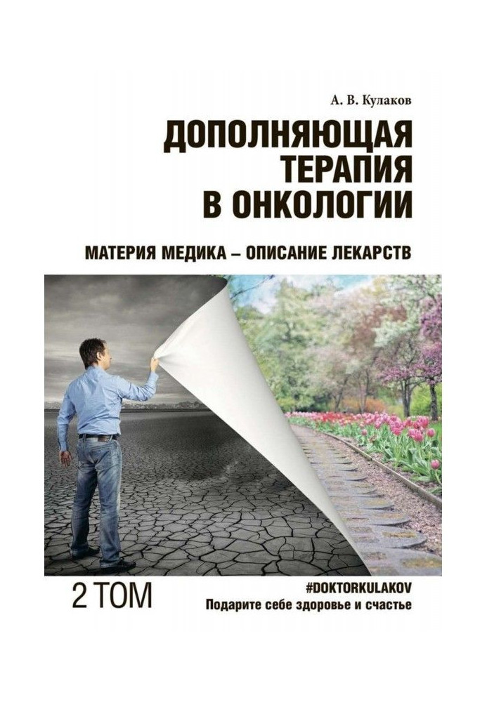 Book Complementary therapy is in oncology. TOM 2. A matter of physician is Description of medications