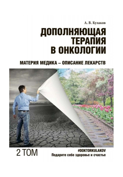 Book Complementary therapy is in oncology. TOM 2. A matter of physician is Description of medications