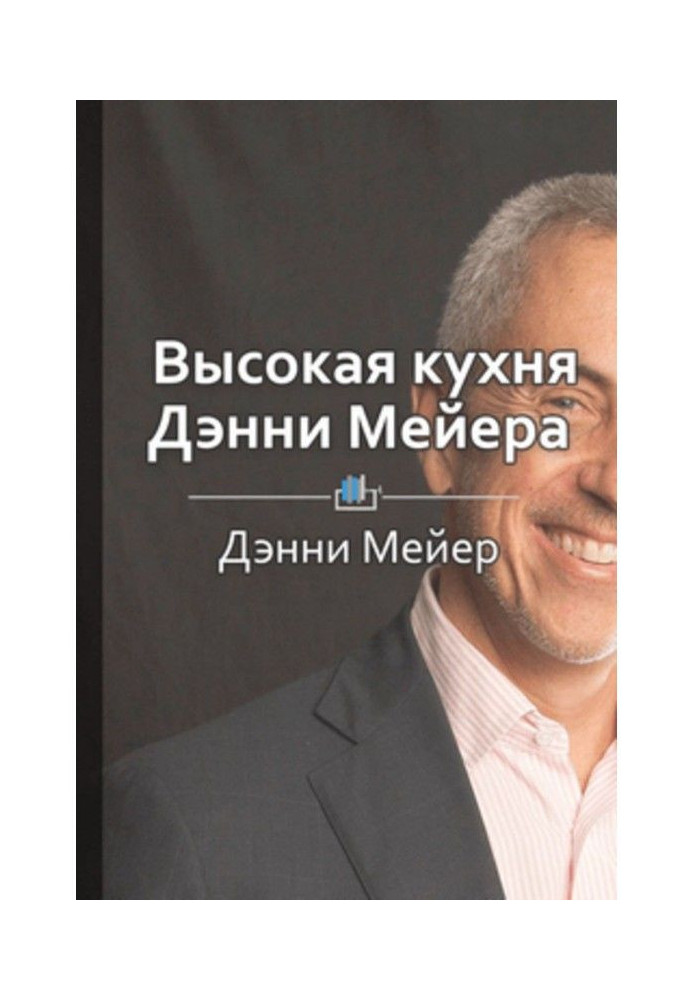 Book Short maintenance is the "High kitchen of Danny Мейера"