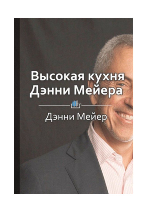 Book Short maintenance is the "High kitchen of Danny Мейера"
