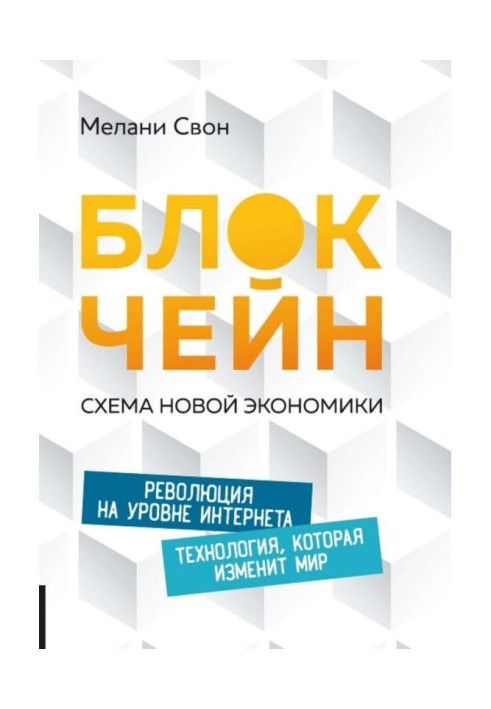 Книга Блокчейн. Схема новой экономики