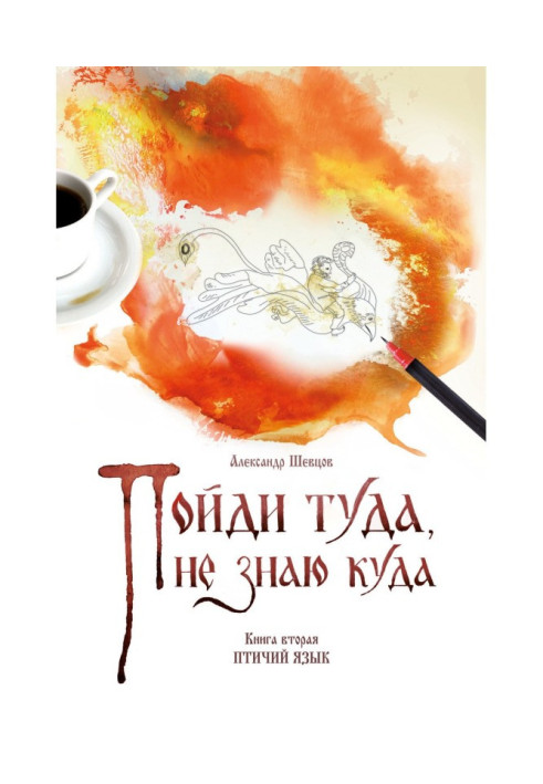 Книга Піди туди, не знаю куди. Книга 2. Птичий мова