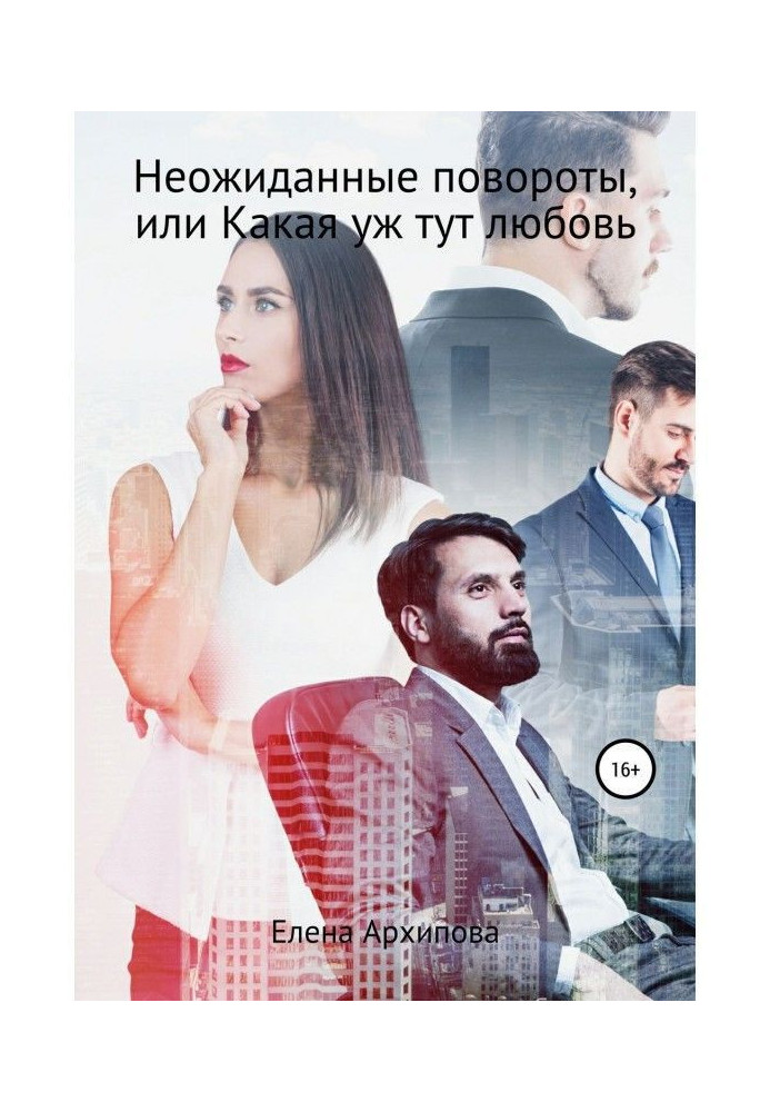 Book Unexpected turns or not love