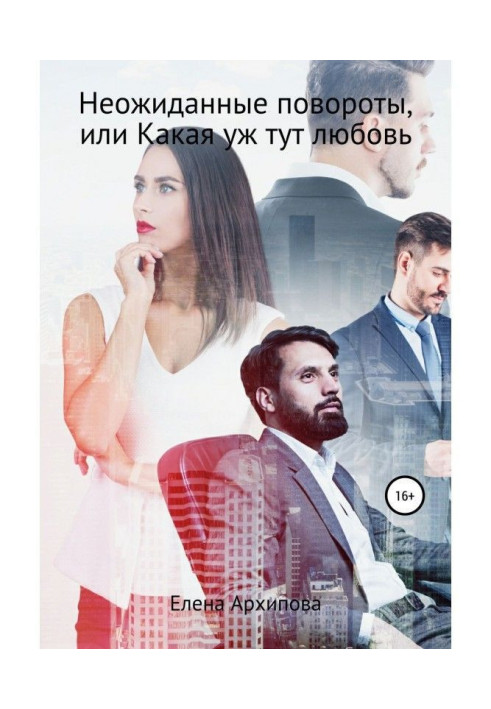 Книга Неожиданные повороты или не любовь