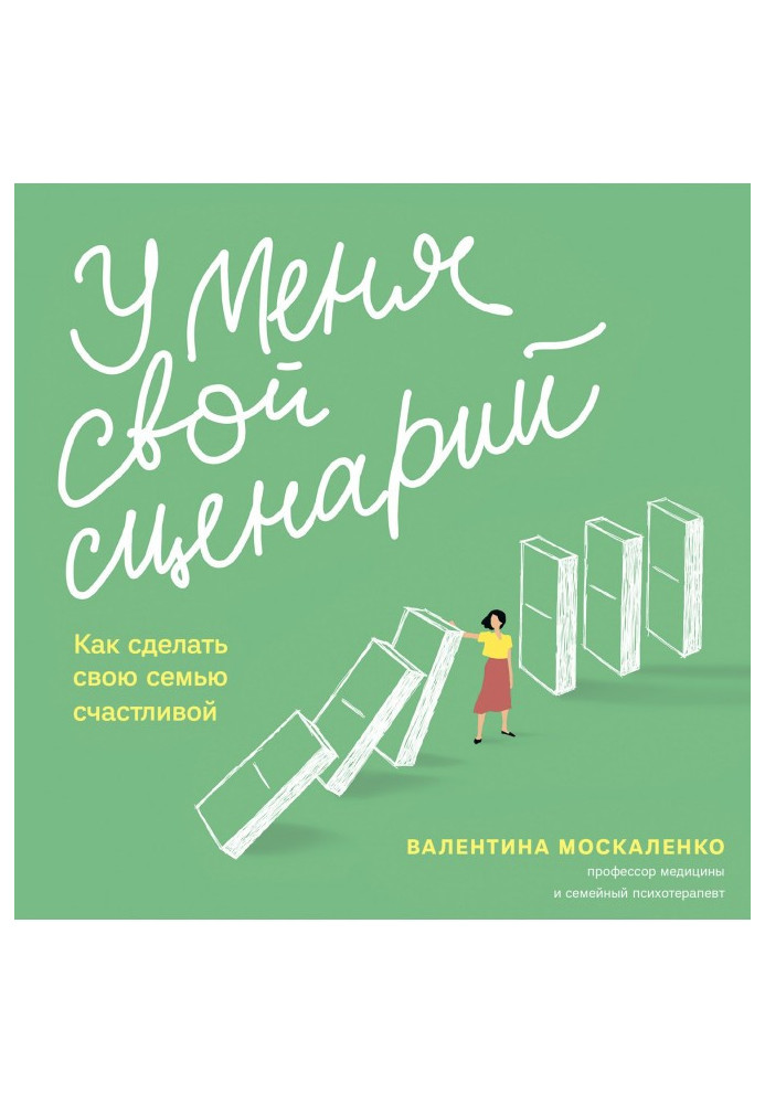 Книга У меня свой сценарий. Как сделать свою семью счастливой