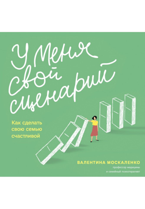 Книга У меня свой сценарий. Как сделать свою семью счастливой