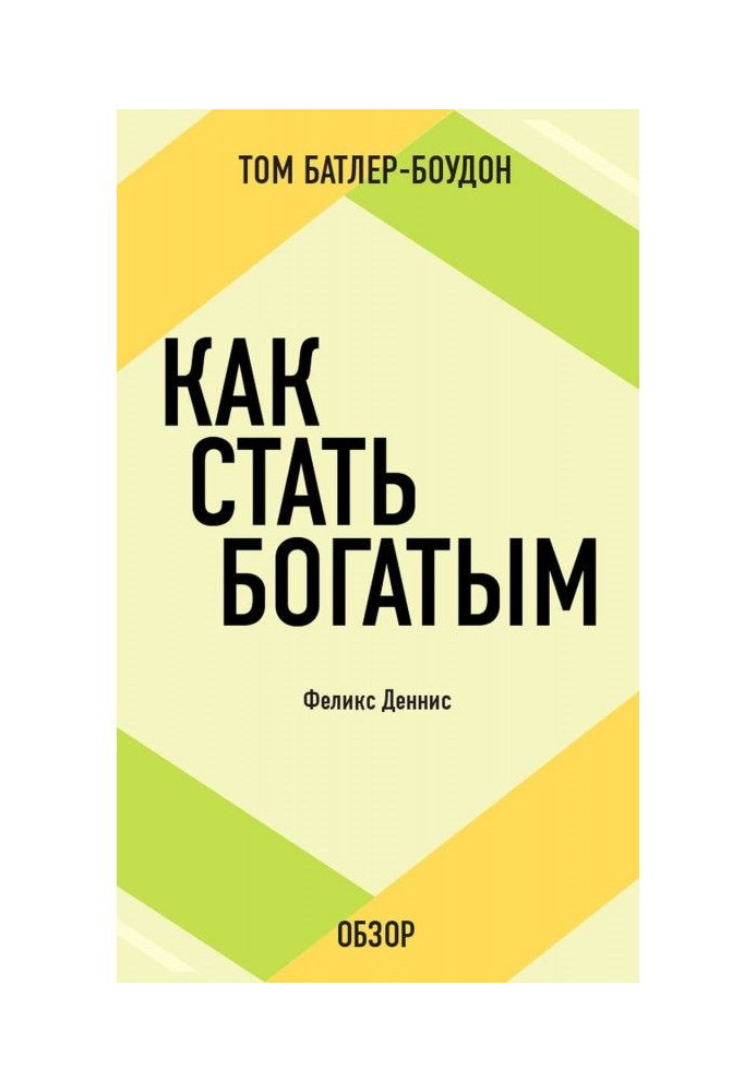 Книга Как стать богатым. Феликс Деннис (обзор)