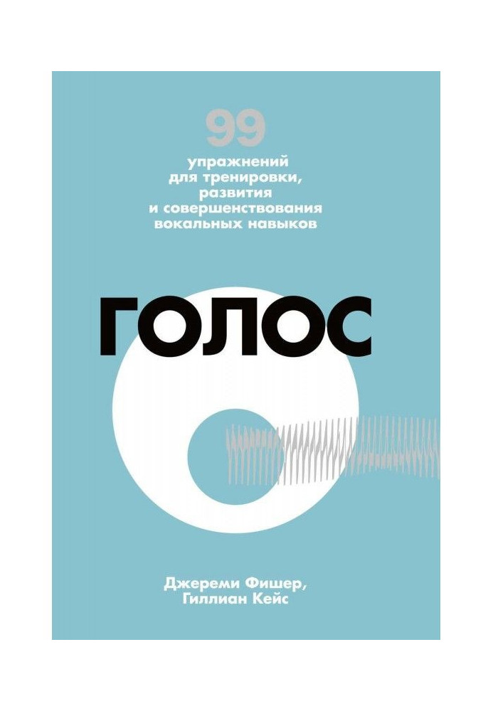 Book Voice. 99 exercises for training, development and perfection of vocal skills