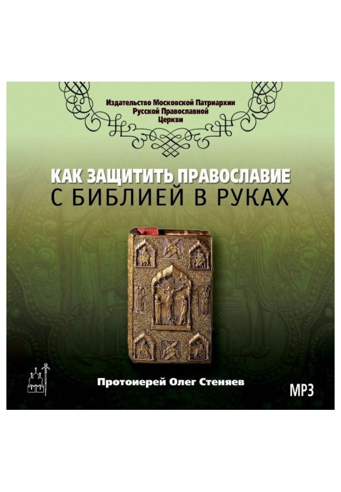 Книга Как защитить Православие с библией в руках