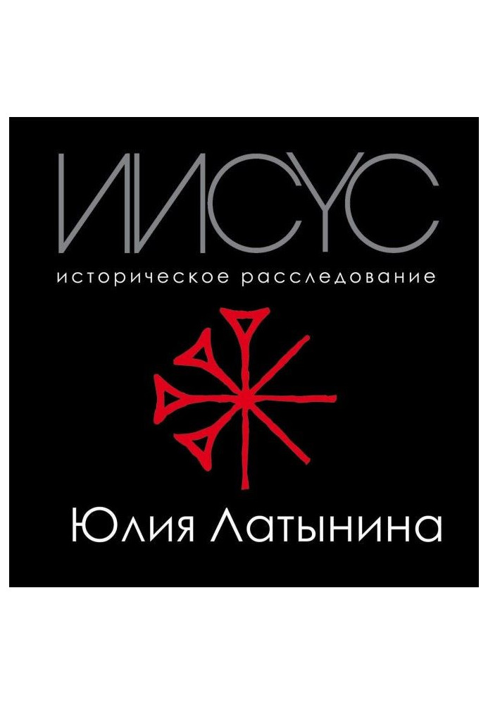 Книга Ісус. Історичне розслідування
