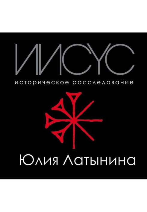 Книга Ісус. Історичне розслідування