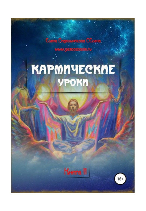 Книга Кармические уроки. Книга II