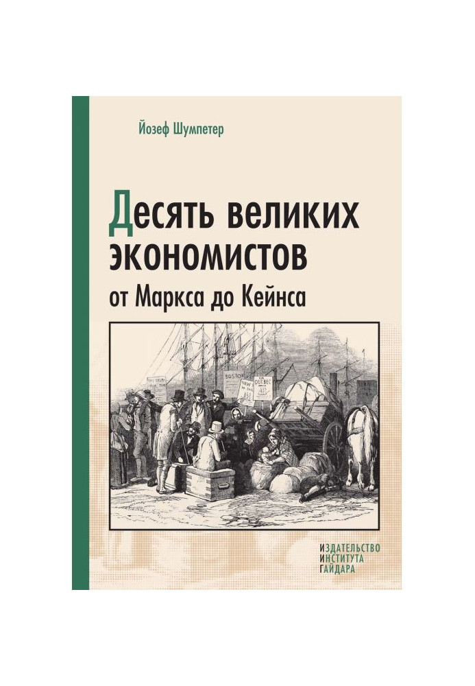 Книга Десять великих экономистов от Маркса до Кейнса